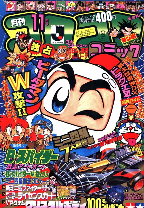 Portada de CoroCoro Comic 1995 11