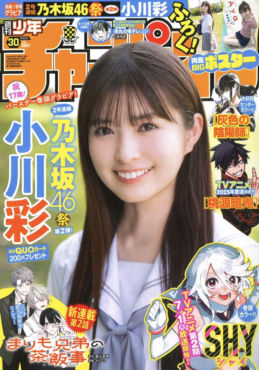 Copertina di Weekly Shōnen Champion 2024 30