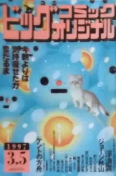 Cover of Big Comic Original 1997 5