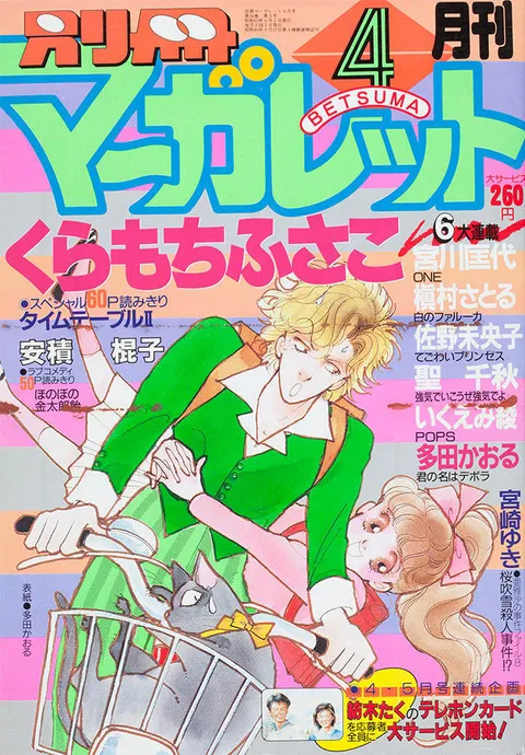 Couverture de Bessatsu Margaret 1988 4
