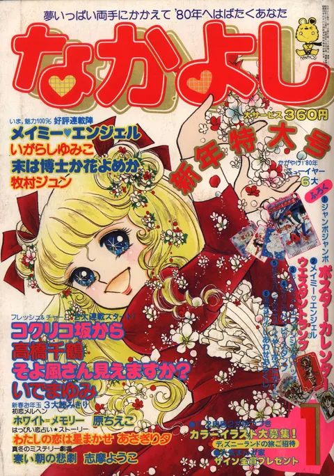 Couverture de Nakayoshi 1980 1