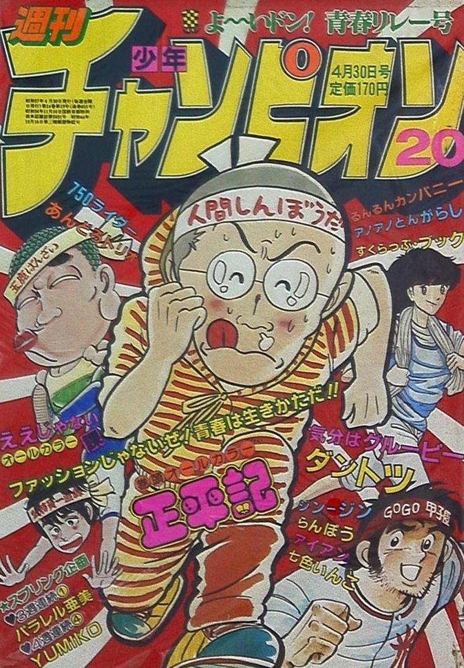 Couverture de Weekly Shōnen Champion 1982 20