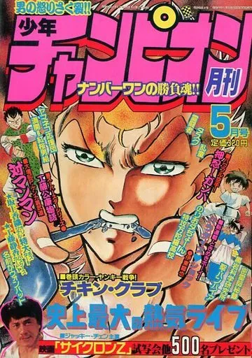 Cover of Monthly Shōnen Champion 1988 5