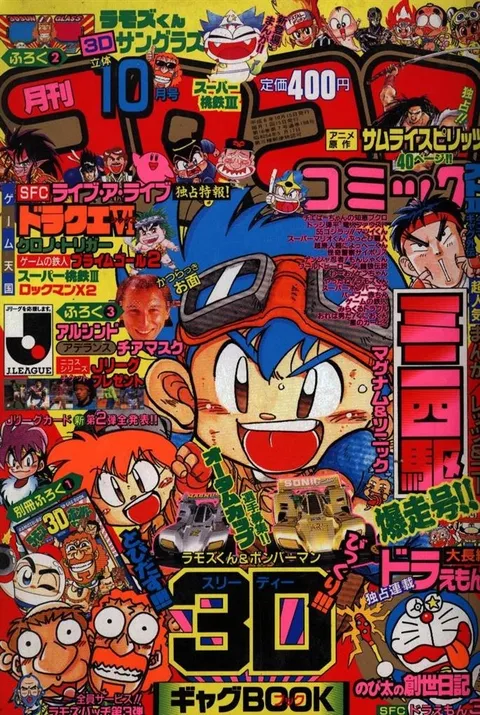 Cover of CoroCoro Comic 1994 10