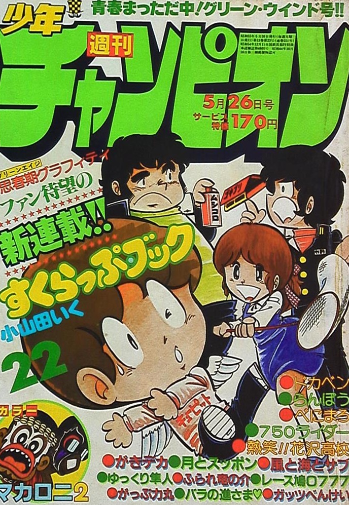 Couverture de Weekly Shōnen Champion 1980 22