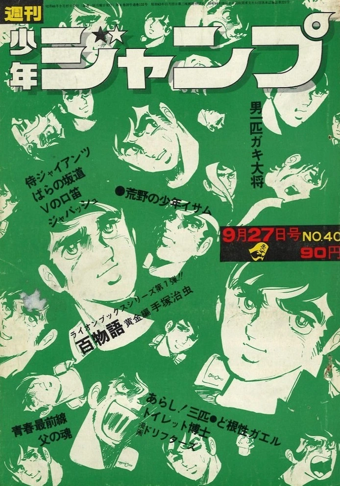 Cover of Weekly Shōnen Jump 1971 40