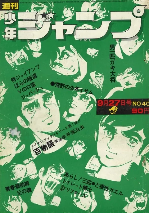 Cover of Weekly Shōnen Jump 1971 40