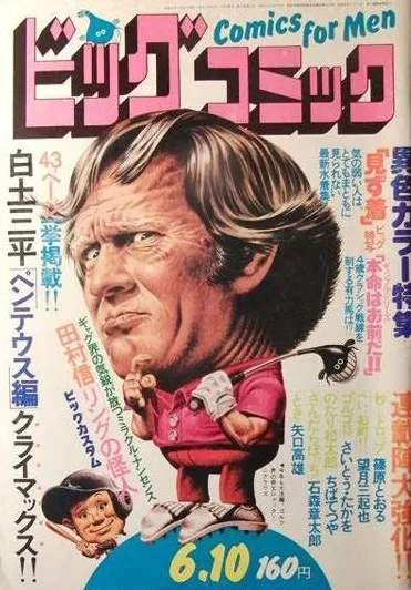 Cover of Big Comic 1976 11
