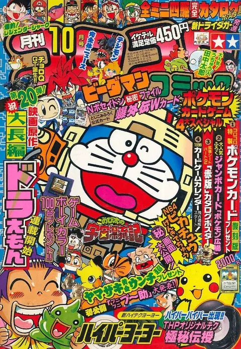 Cover of CoroCoro Comic 1998 10