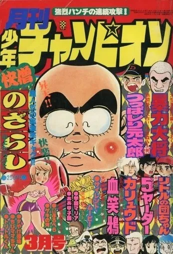 Portada de Monthly Shōnen Champion 1977 3