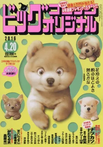 Cover of Big Comic Original 2016 8