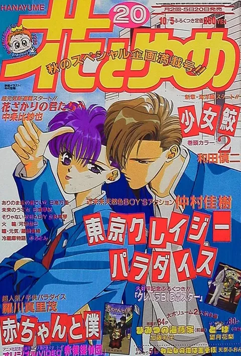 Couverture de Hana to Yume 1996 20