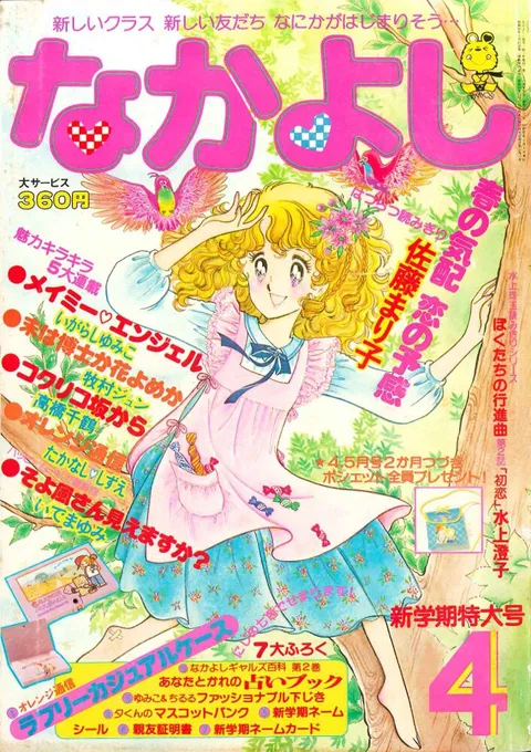 Couverture de Nakayoshi 1980 4