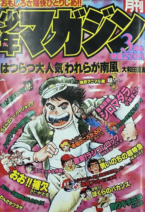 Cover of Monthly Shōnen Magazine 1980 3