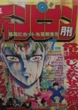 Cover of Monthly Shōnen Champion 1987 7