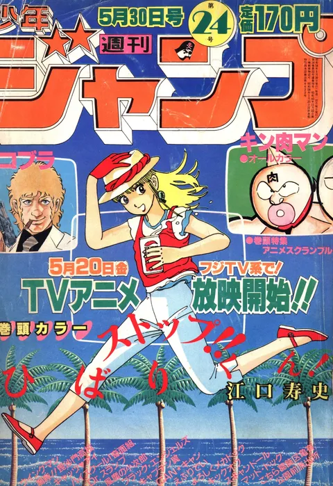 Cover von Weekly Shōnen Jump 1983 24