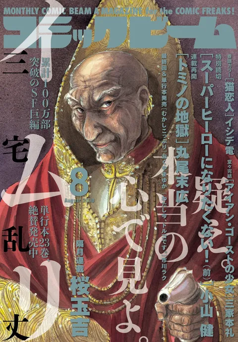Cover von Comic Beam 2018 8