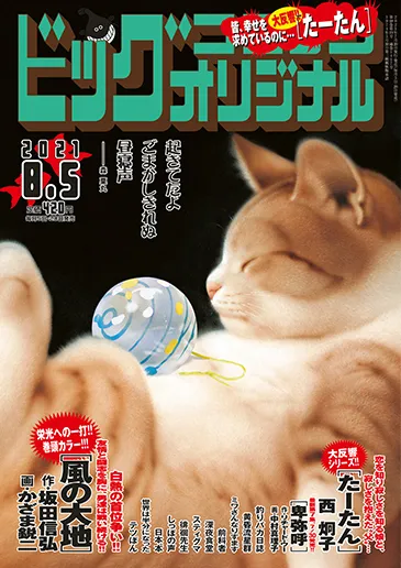 Couverture de Big Comic Original 2021 15