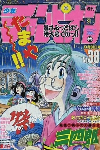 Copertina di Weekly Shōnen Champion 1990 38
