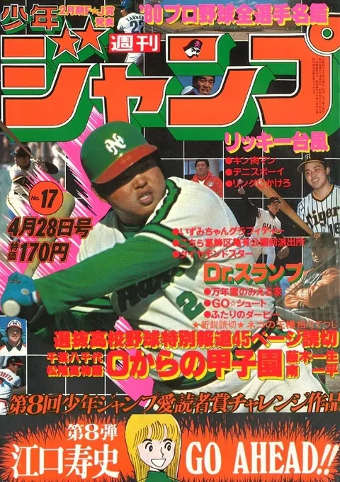 Portada de Weekly Shōnen Jump 1980 17