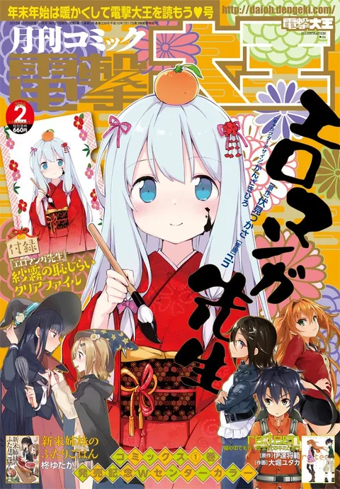Portada de Dengeki Daioh 2016 2