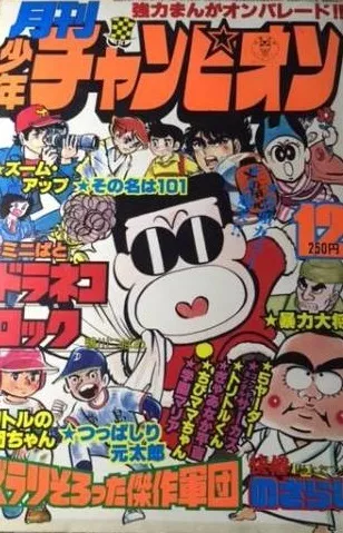 Portada de Monthly Shōnen Champion 1977 12