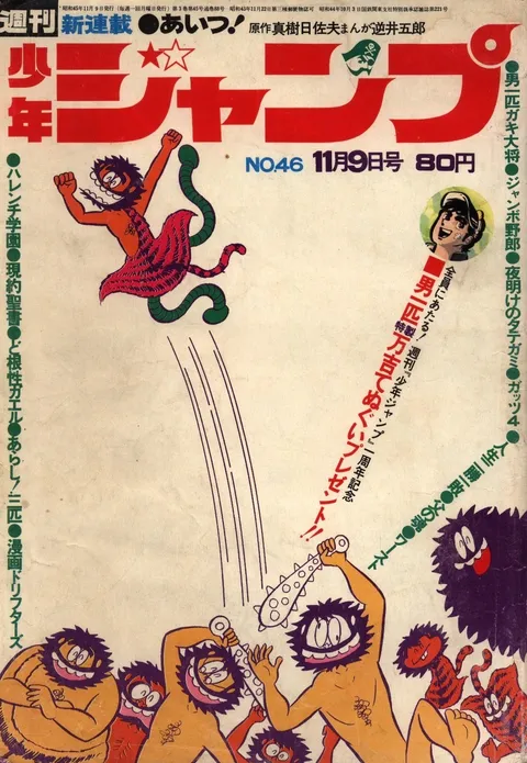 Cover of Weekly Shōnen Jump 1970 46