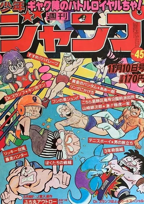Portada de Weekly Shōnen Jump 1980 45