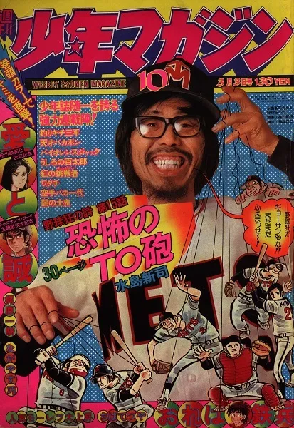 Copertina di Weekly Shōnen Magazine 1974 10