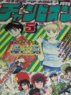 Copertina di Monthly Shōnen Champion 1984 5
