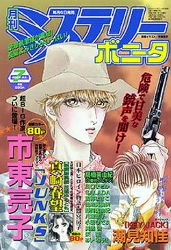 Cover of Mystery Bonita 2003 7