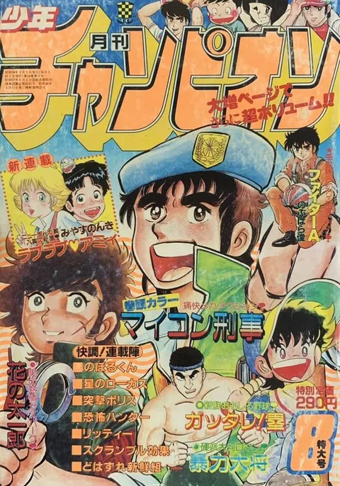 Cover von Monthly Shōnen Champion 1983 8