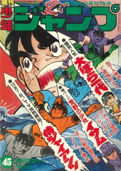 Cover of Weekly Shōnen Jump 1973 45