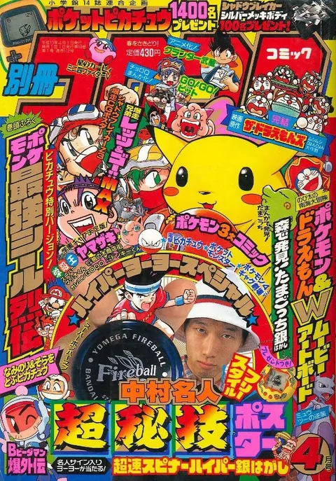 Copertina di Bessatsu CoroCoro Comic 1998 4
