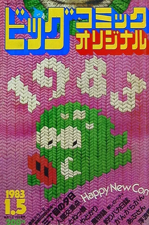 Couverture de Big Comic Original 1983 1