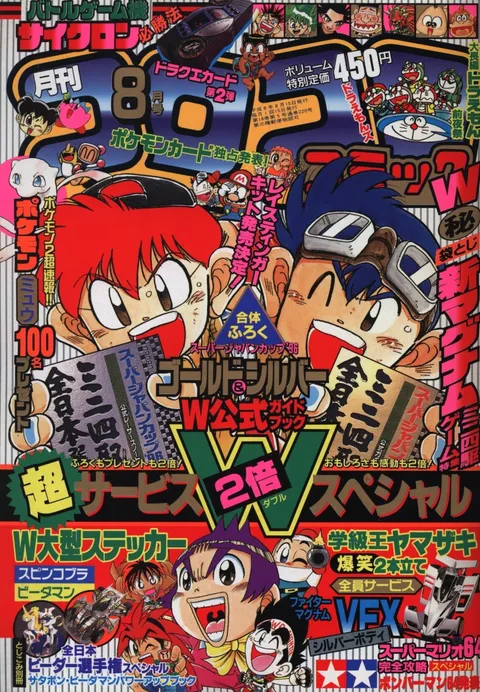 Cover of CoroCoro Comic 1996 8
