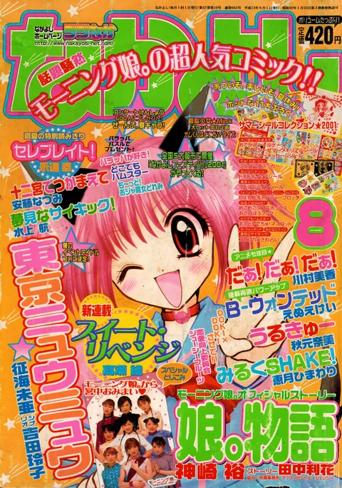 Cover of Nakayoshi 2001 8