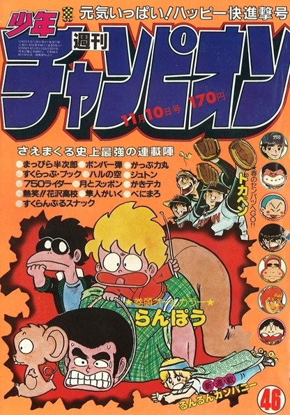 Copertina di Weekly Shōnen Champion 1980 46