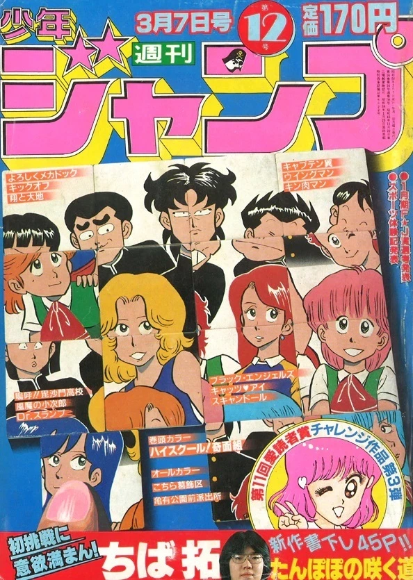 Portada de Weekly Shōnen Jump 1983 12