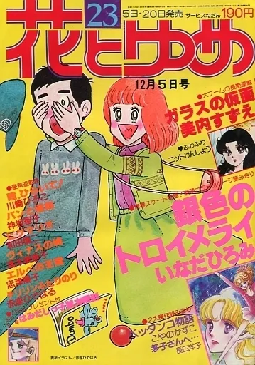 Cover of Hana to Yume 1978 23