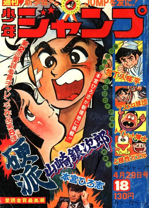 Copertina di Weekly Shōnen Jump 1974 18