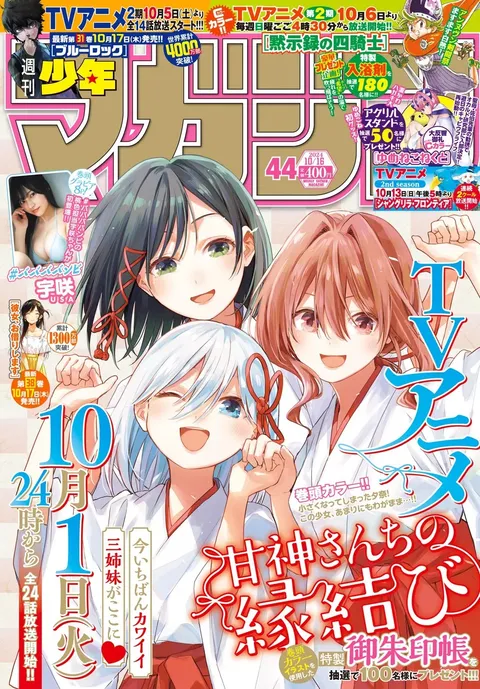 Copertina di Weekly Shōnen Magazine 2024 44