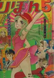 Cover von Ribon 1973 5