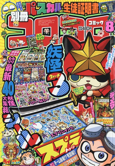 Couverture de Bessatsu CoroCoro Comic 2016 8