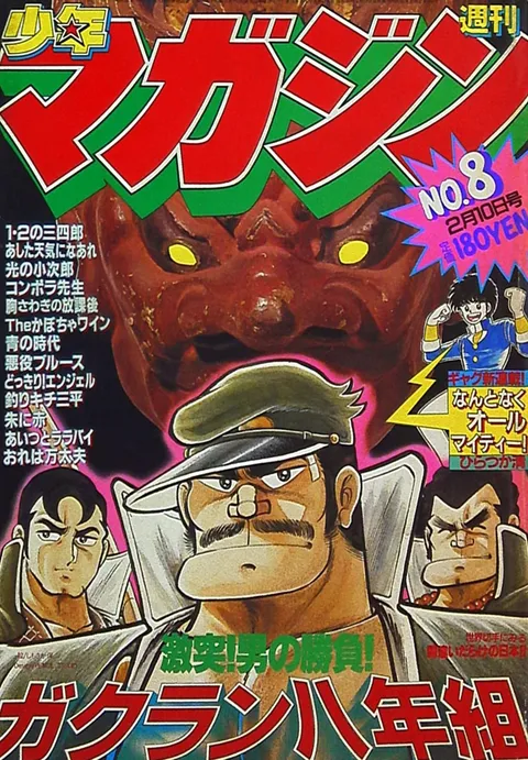 Cover of Weekly Shōnen Magazine 1982 8