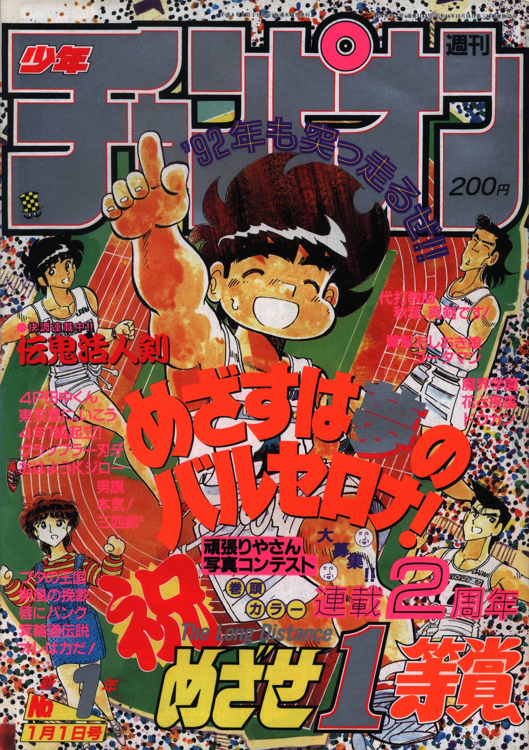 Cover von Weekly Shōnen Champion 1992 1