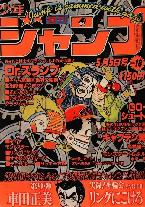 Copertina di Weekly Shōnen Jump 1980 18