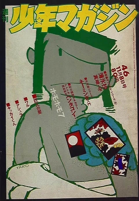 Cover of Weekly Shōnen Magazine 1970 46