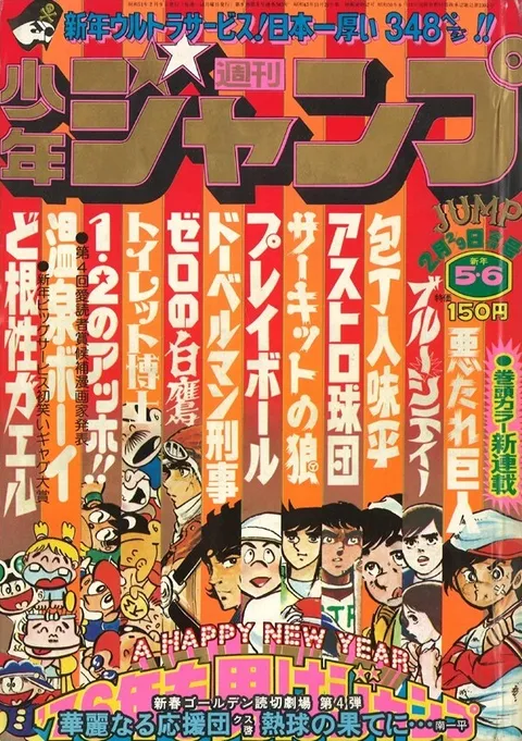 Cover of Weekly Shōnen Jump 1976 5-6