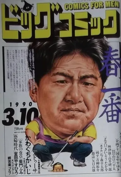 Couverture de Big Comic 1990 5